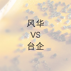 風(fēng)華貼片電容的技術(shù)能力和臺(tái)企的相差不大？